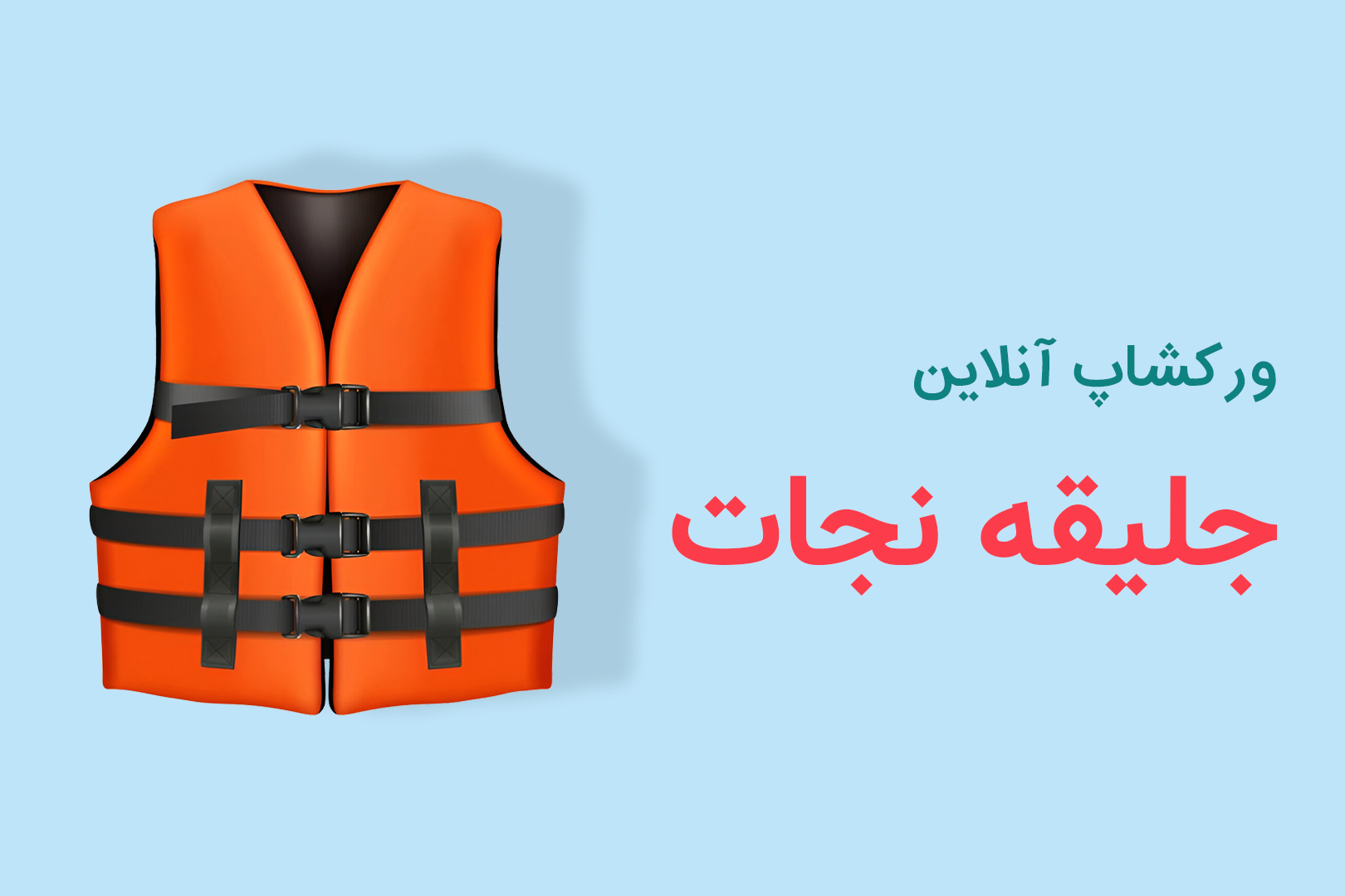 ورکشاپ آنلاین جلیقه نجات